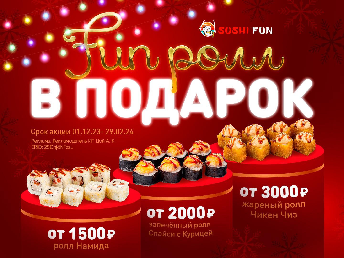 Акция - FUN-ролл в подарок - Краснодар | Sushi Fun