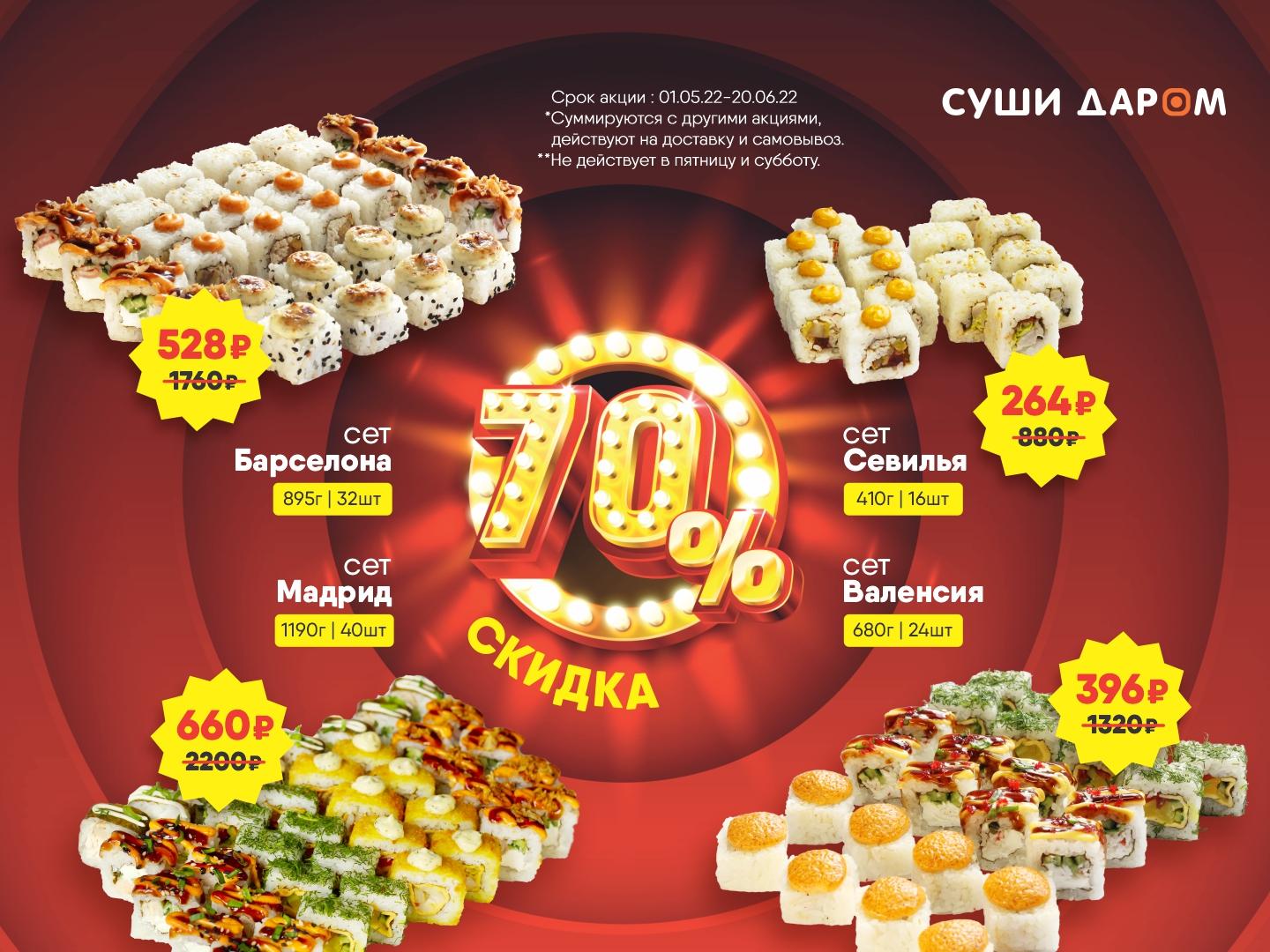 Наборы суши скидка фото 32